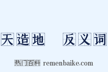 天造地設反义词是什么意思的图片